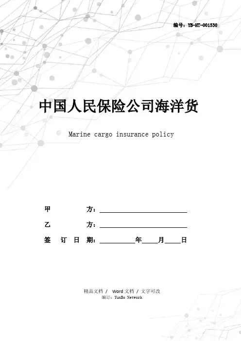 中国人民保险公司海洋货物运输保险单