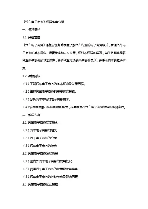 《汽车电子商务》课程教案分析