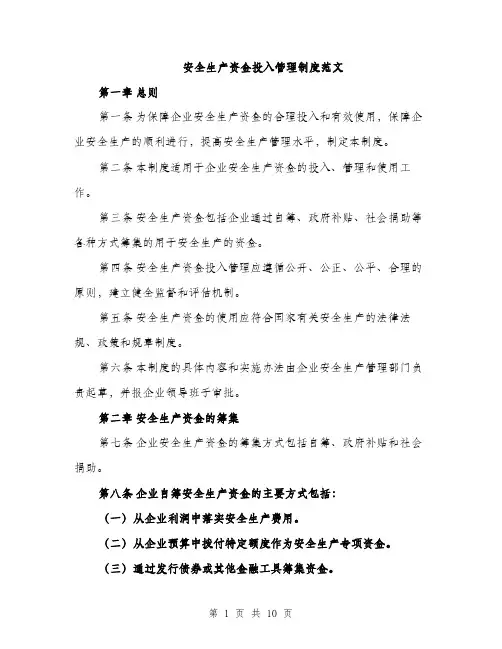 安全生产资金投入管理制度范文（三篇）