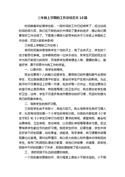 三年级上学期的工作总结范文10篇