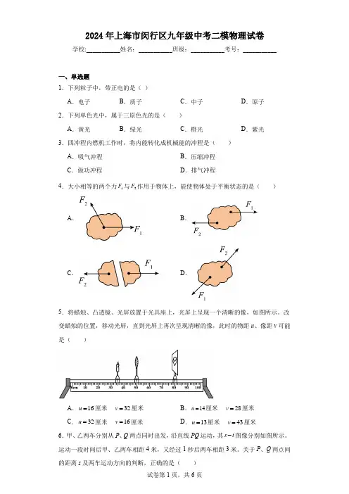 2024年上海市闵行区九年级中考二模物理试卷