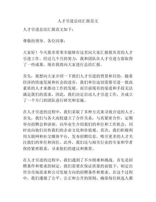 人才引进总结汇报范文