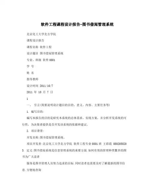 软件工程课程设计报告-图书借阅管理系统