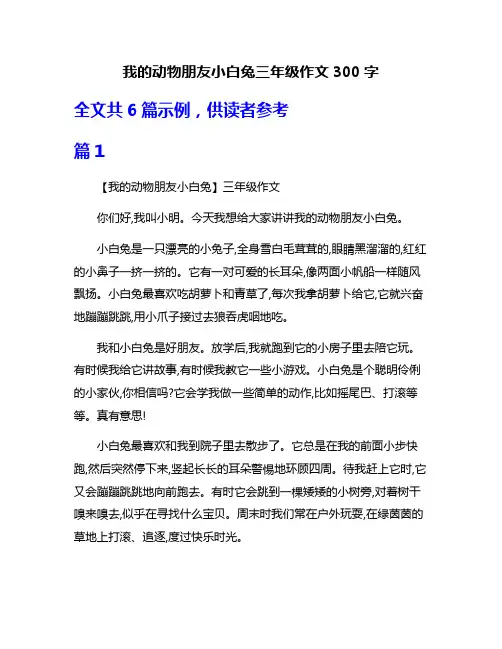 我的动物朋友小白兔三年级作文300字