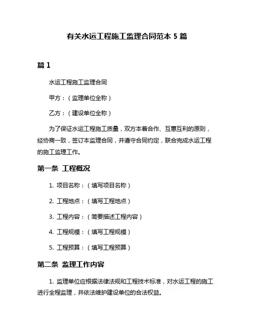 有关水运工程施工监理合同范本5篇