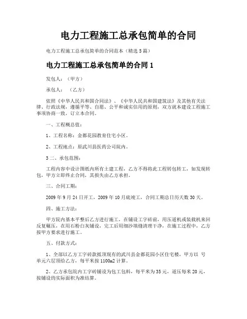 电力工程施工总承包简单的合同