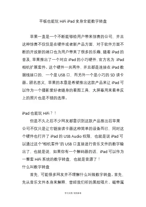 平板也能玩HiFi-iPad变身全能数字转盘