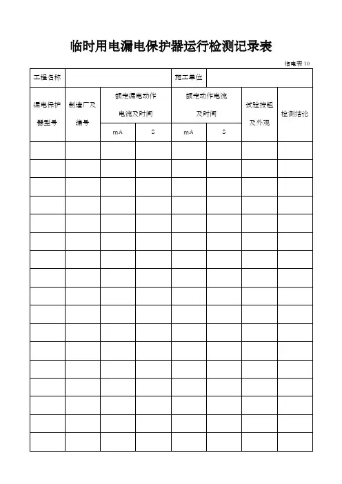 临时用电漏电保护器运行检测记录样表及填写范例