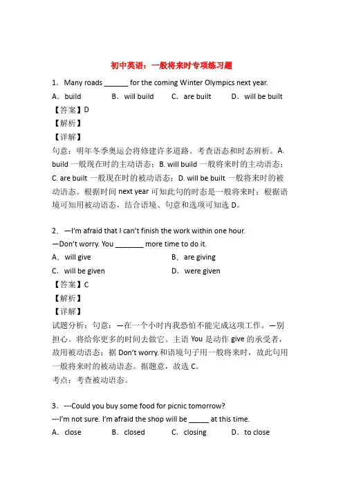 【优选】初中英语语法一般将来时练习题附答案