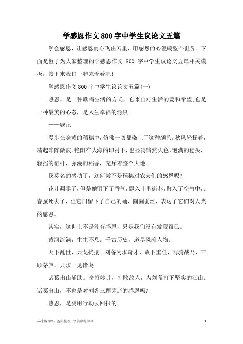 学感恩作文800字中学生议论文五篇