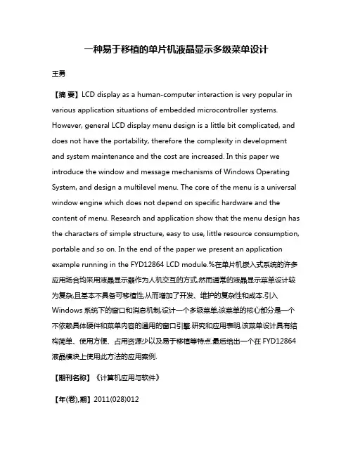 一种易于移植的单片机液晶显示多级菜单设计