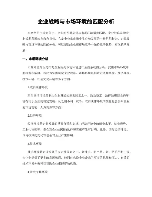 企业战略与市场环境的匹配分析