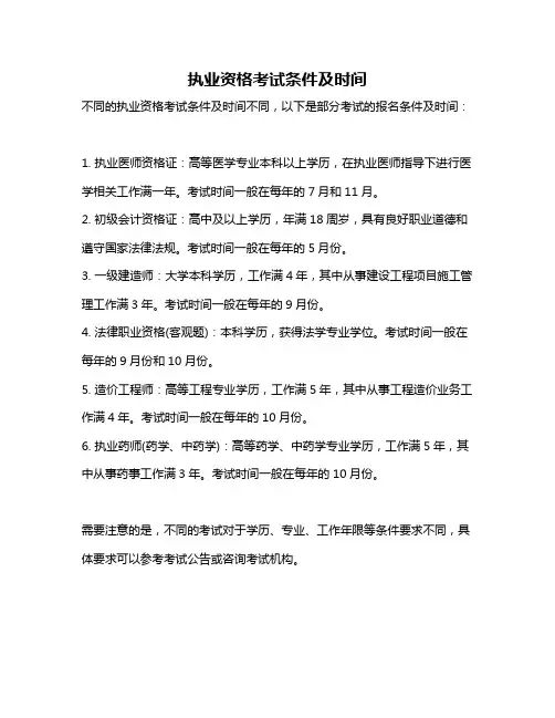 执业资格考试条件及时间