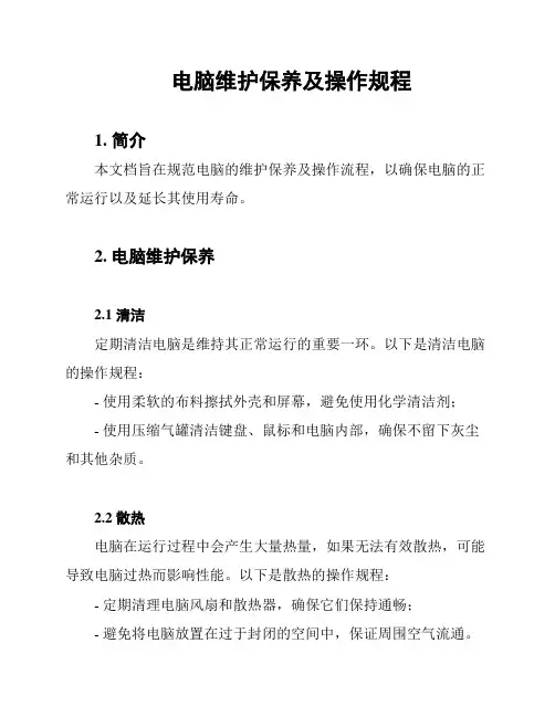 电脑维护保养及操作规程