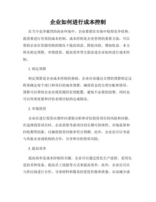 企业如何进行成本控制