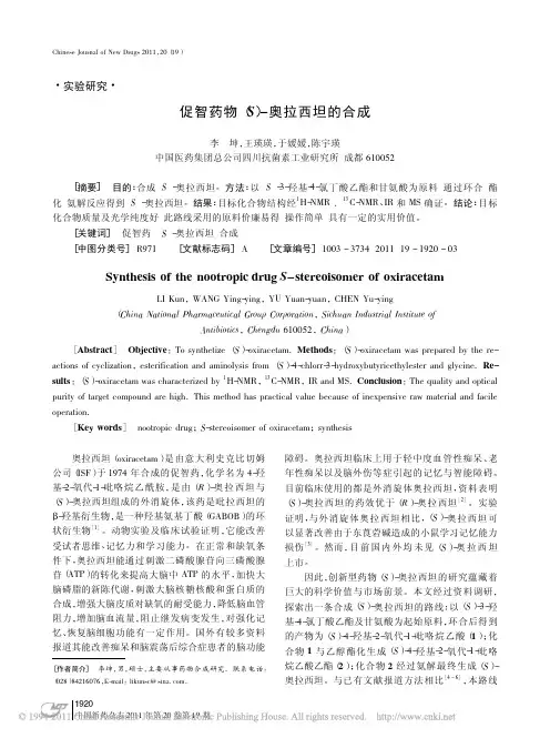 促智药物_S_奥拉西坦的合成
