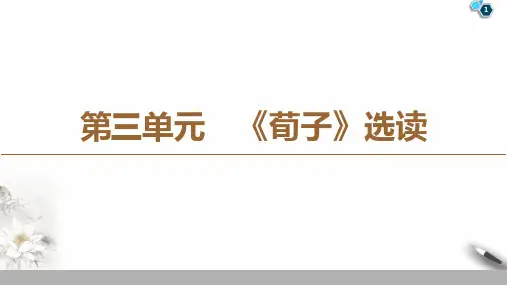 19-20第3单元 《荀子》选读PPT课件人教版