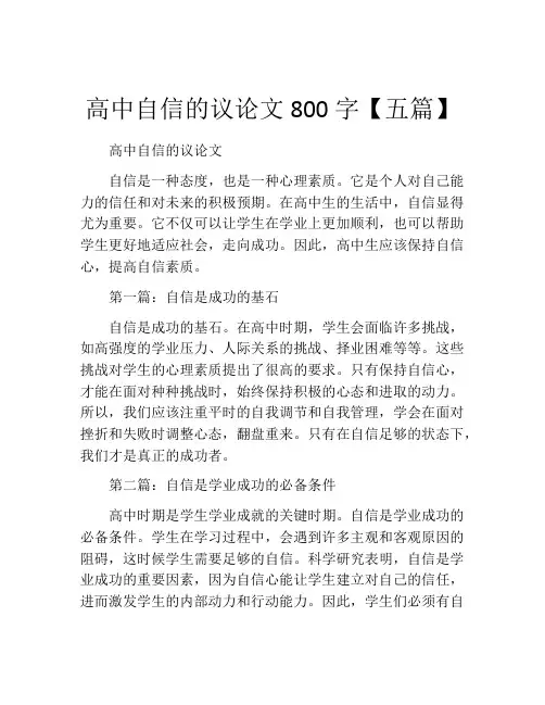 高中自信的议论文800字【五篇】
