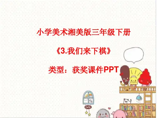 小学美术湘美版三年级下册《3.我们来下棋》课件PPTA026