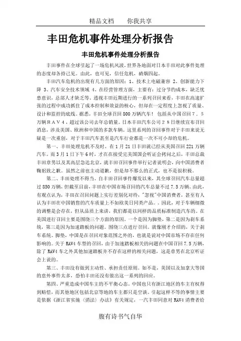 丰田危机事件处理分析报告