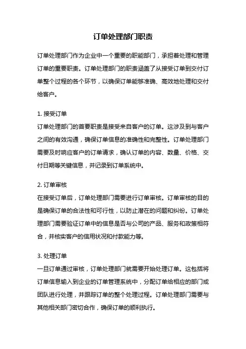 订单处理部门职责