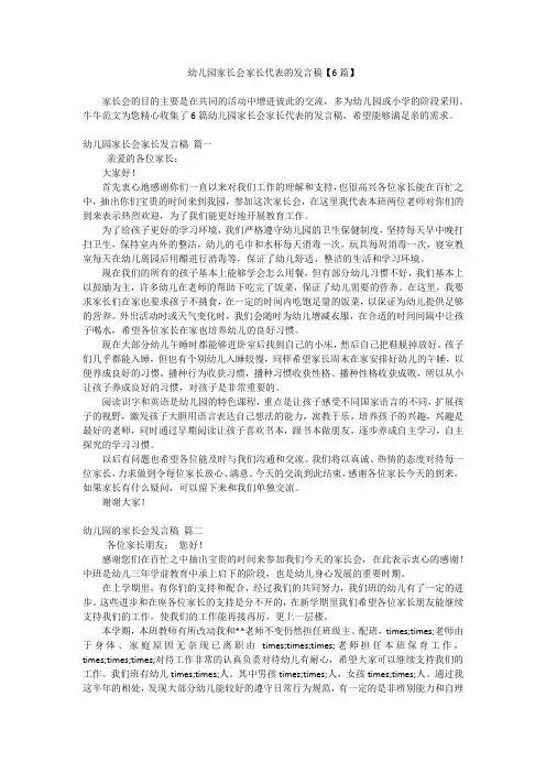 幼儿园家长会家长代表的发言稿【6篇】