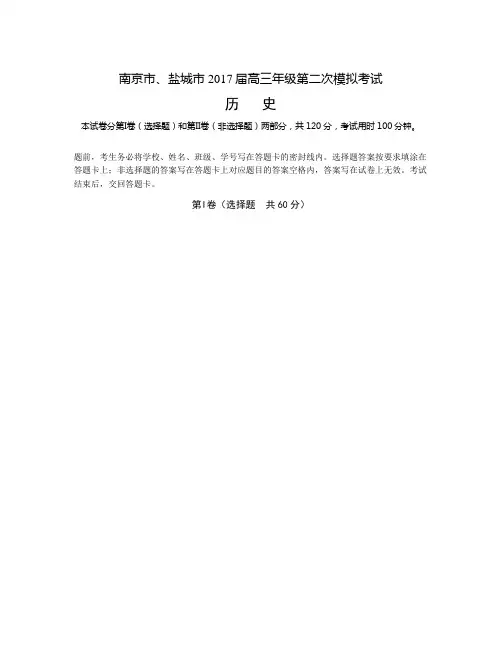 江苏省南京市、盐城市届高三第二次模拟考试  历史  Word版含答案