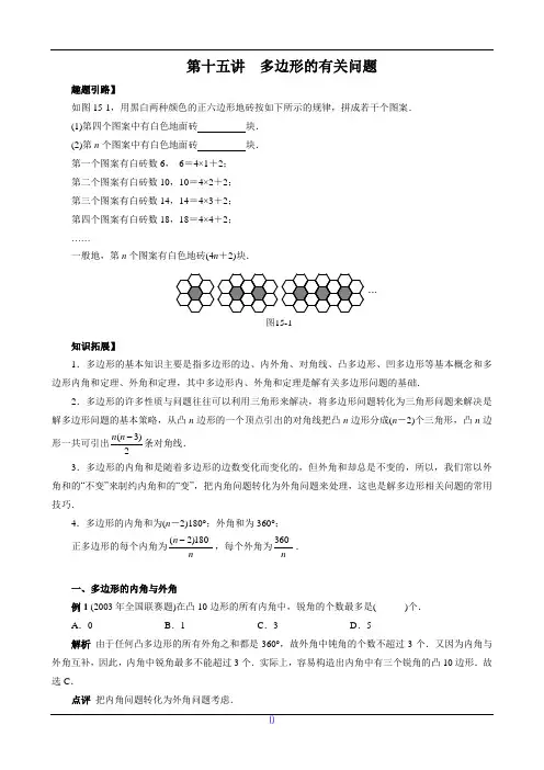 七年级数学尖子生培优竞赛专题辅导第十五讲 多边形的有关问题(含答案)