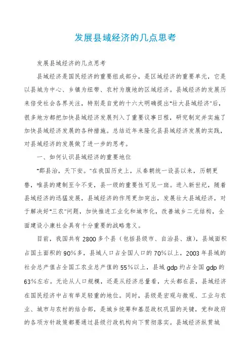 发展县域经济的几点思考