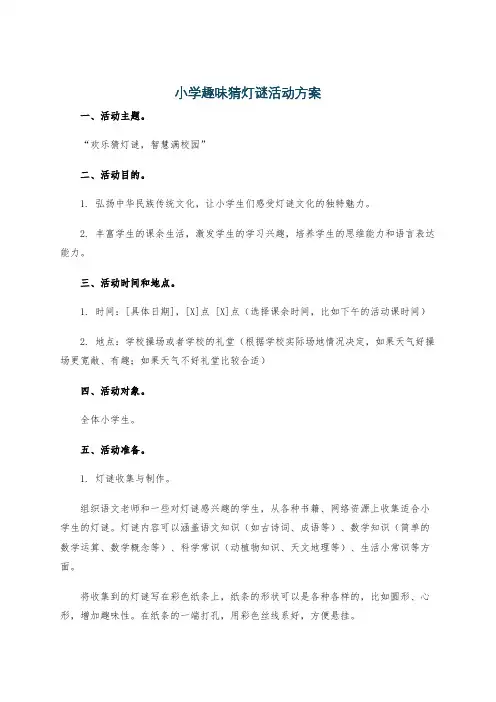 小学趣味猜灯谜活动方案
