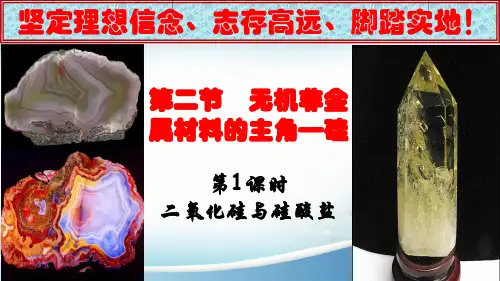 5.3.1二氧化硅和硅酸课件)人教版必修第二册