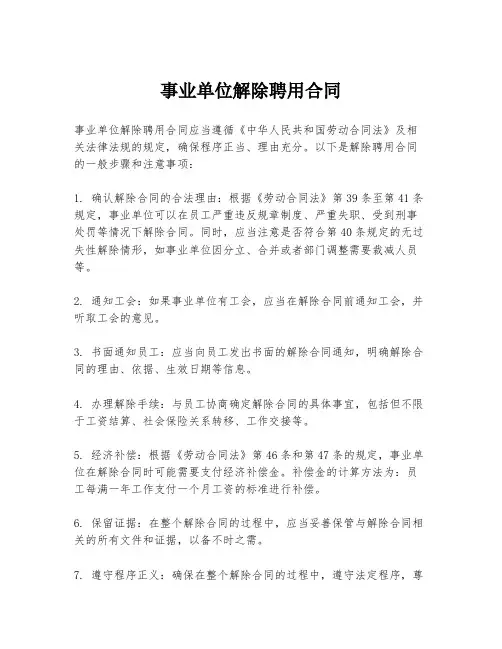 事业单位解除聘用合同