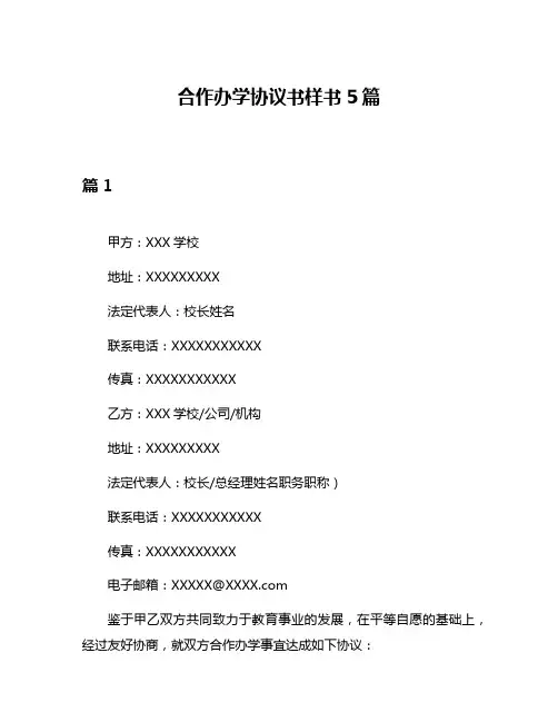 合作办学协议书样书5篇