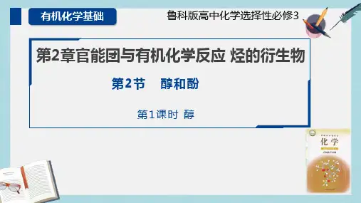 醇和酚课件高二化学鲁科版选择性必修3(1)