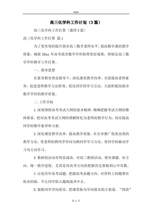 高三化学科工作计划(3篇)
