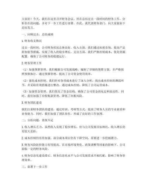 财务会议总结发言稿