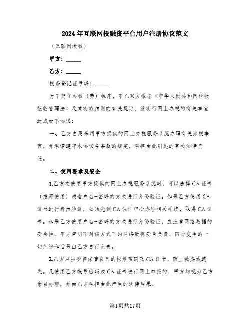 2024年互联网投融资平台用户注册协议范文