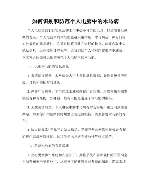 如何识别和防范个人电脑中的木马病