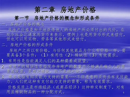 《房地产价格》PPT课件 