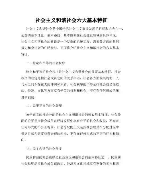 社会主义和谐社会六大基本特征
