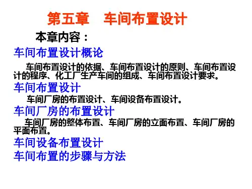 第5章 车间布置设计