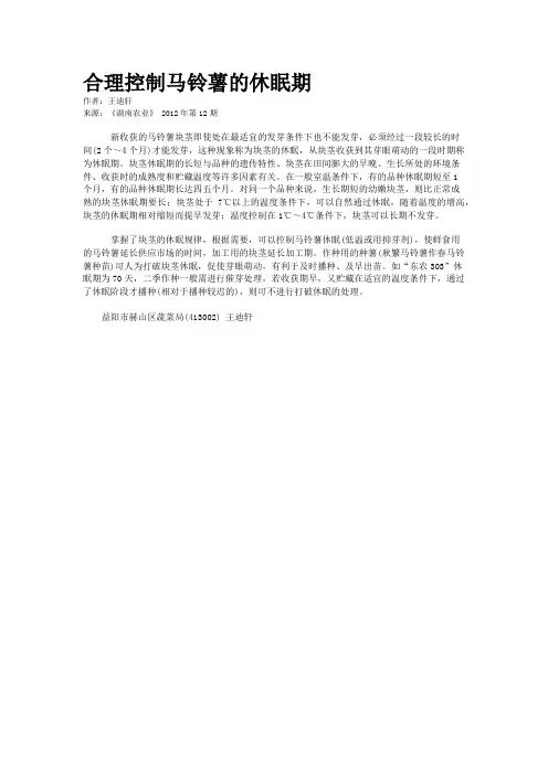 合理控制马铃薯的休眠期    