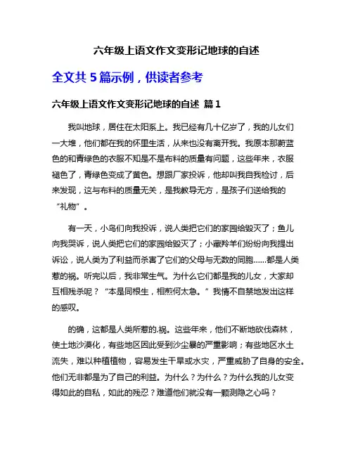 六年级上语文作文变形记地球的自述