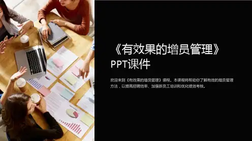 《有效果的增员管理》课件