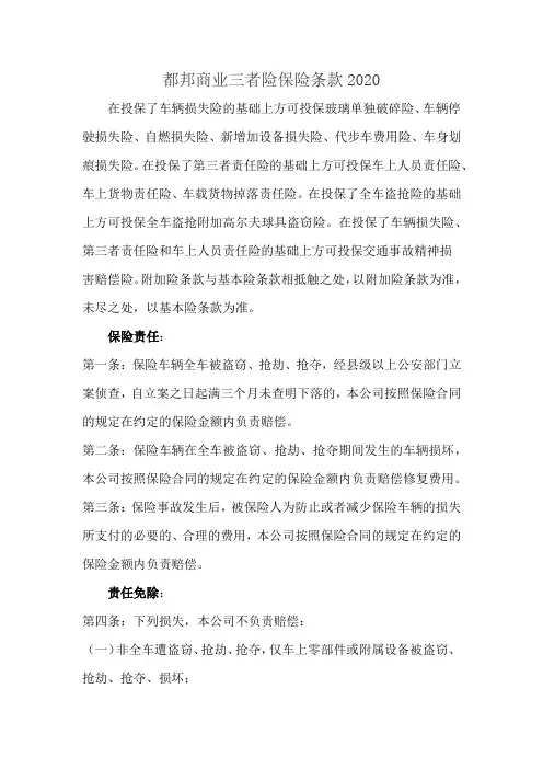 都邦商业三者险保险条款2020