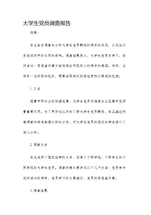 大学生党员调查报告