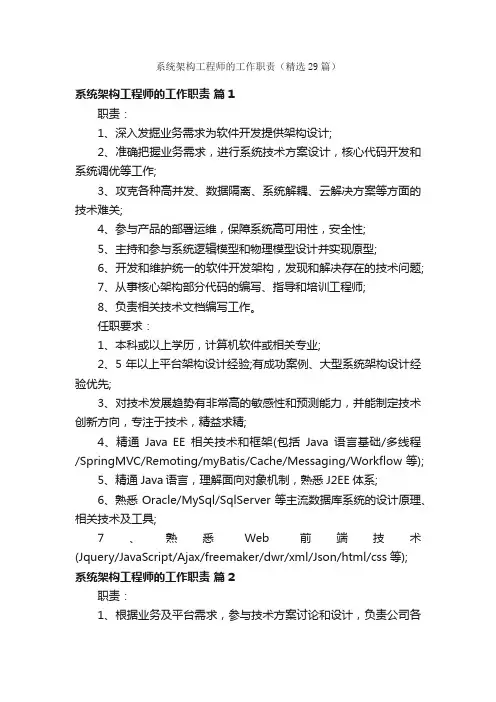 系统架构工程师的工作职责（精选29篇）