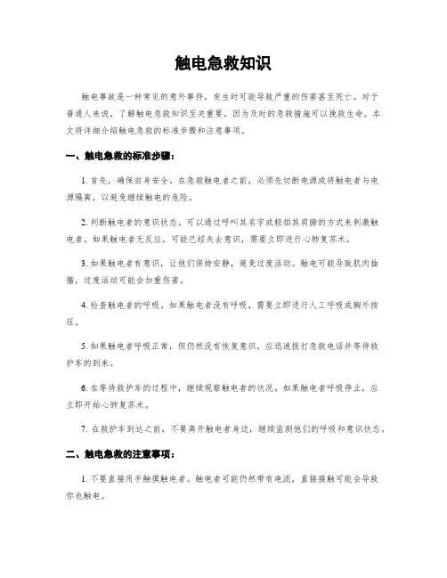 触电急救知识