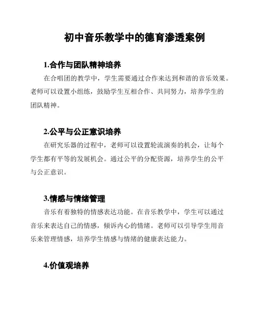 初中音乐教学中的德育渗透案例