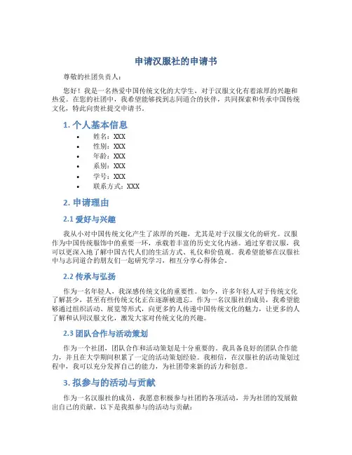 申请汉服社的申请书八百字